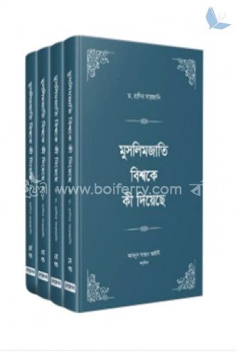 মুসলিমজাতি বিশ্বকে কী দিয়েছে ১-৪ খণ্ড