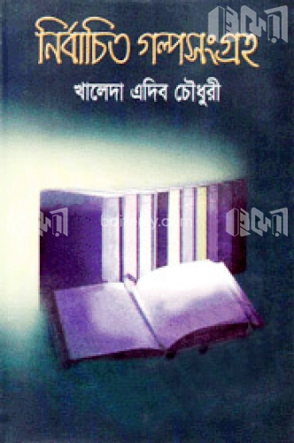 নির্বাচিত গল্পসংগ্রহ