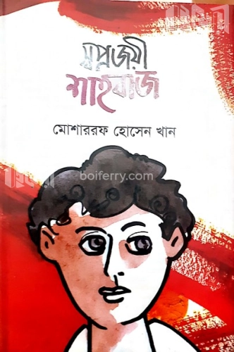 স্বপ্নজয়ী শাহবাজ