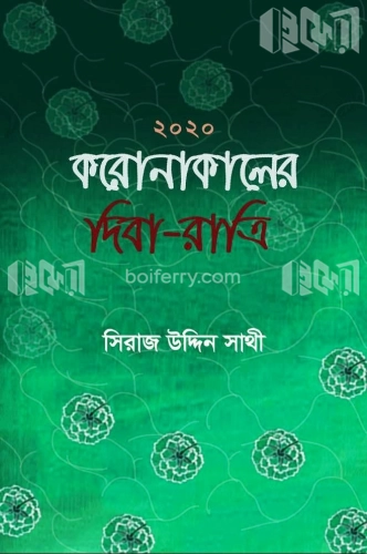 করোনাকালের দিবা-রাত্রি