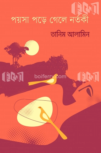 পয়সা পড়ে গেলে নর্তকী