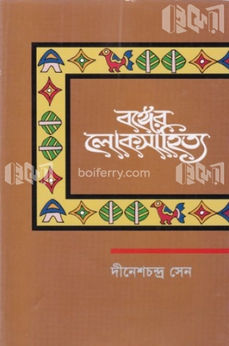 বঙ্গের লোকসাহিত্য