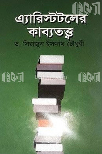 এ্যারিস্টটলের কাব্যতত্ত্ব