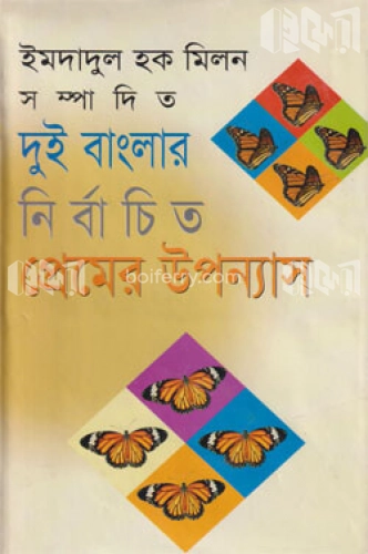 দুই বাংলার নির্বাচিত প্রেমের উপন্যাস