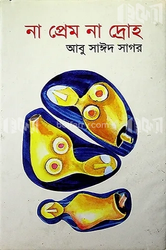 না প্রেম না দ্রোহ