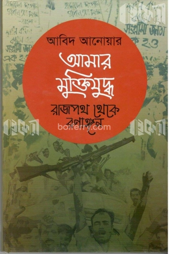 আমার মুক্তিযুদ্ধ রাজপথ থেকে রনাঙ্গন