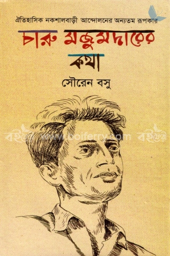 চারু মজুমদারের কথা