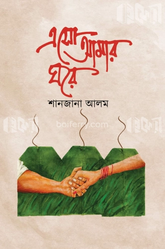 এসো আমার ঘরে