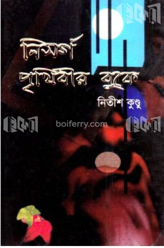 নিসর্গ পৃথিবীর বুকে