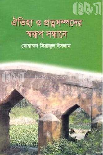 ঐতিহ্য ও প্রত্নসম্পদের স্বরূপ সন্ধানে