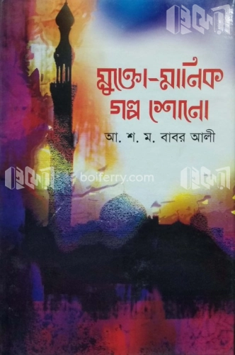 মুক্তো-মানিক গল্প শোনো