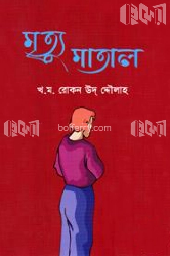 মৃত্যু মাতাল