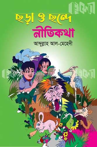 ছড়া ও ছন্দে নীতিকথা