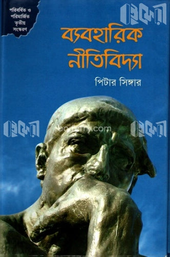 ব্যবহারিক নীতিবিদ্যা