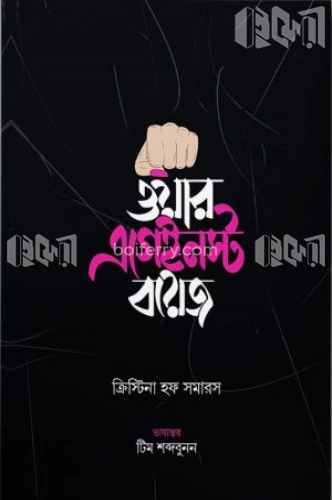 ওয়ার এগেইনস্ট বয়েজ