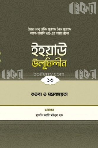 ইহয়াউ উলূমিদ্দীন - ১৩ (তাওবা ও ধ্যানমগ্নতা)