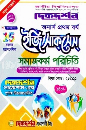 সমাজকর্ম পরিচিতি (বিএ/বিএসএস ১ম বর্ষ পাঠ্য সহায়িকা) ( ‍বিষয়কোড - ২১২১১১, নন-মেজর কোর্স)