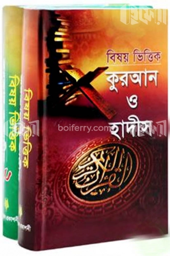 বিষয় ভিত্তিক কুরআন ও হাদীস ১ম ও ২য় খণ্ড