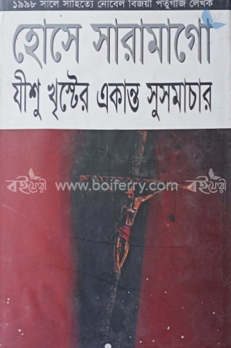 যিশু খৃস্টের একান্ত সু-সমাচার