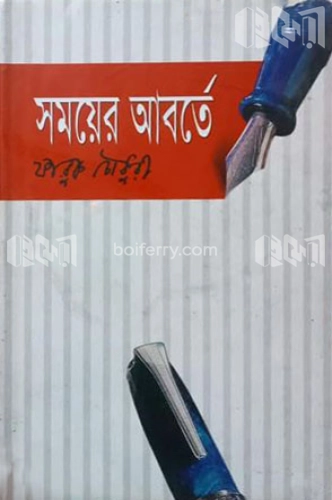 সময়ের আবর্তে