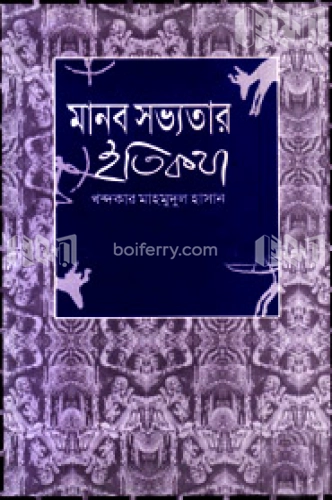 মানব সভ্যতার ইতিকথা