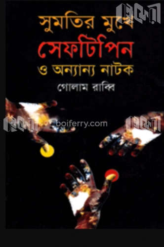 সুমতির মুখে সেফটিপিন ও অন্যান্য নাটক