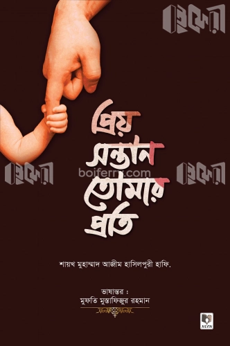 প্রিয় সন্তান তোমার প্রতি