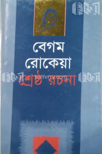 বেগম রোকেয়া শ্রেষ্ঠ রচনা