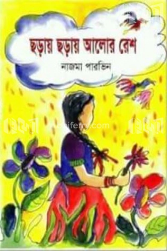 ছড়ায় ছড়ায় আলোর রেশ