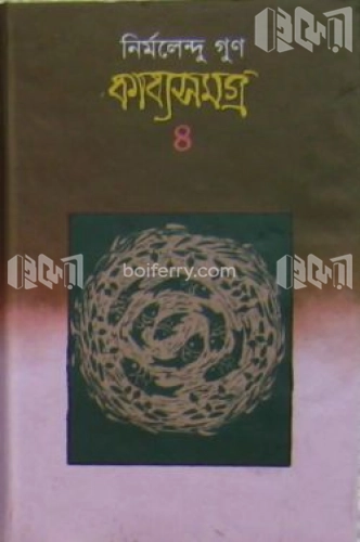 কাব্যসমগ্র- ৪