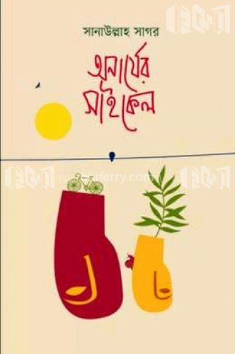 অনার্যের সাইকেল