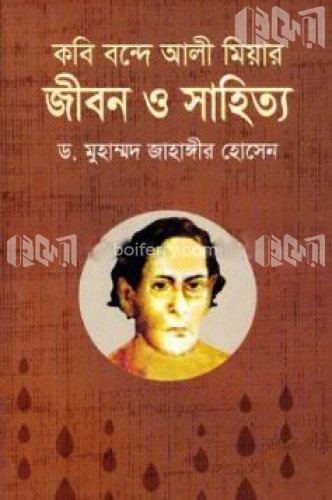 জীবন ও সাহিত্য : কবি বন্দে আলী মিয়ার