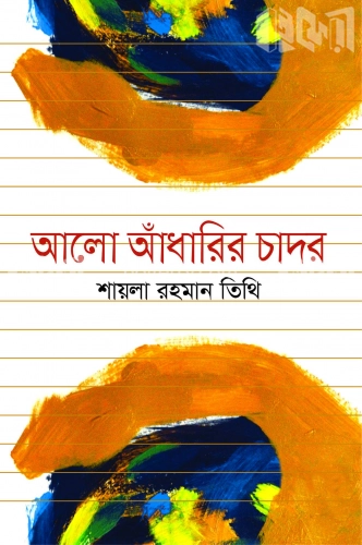 আলো আাঁধারির চাদর