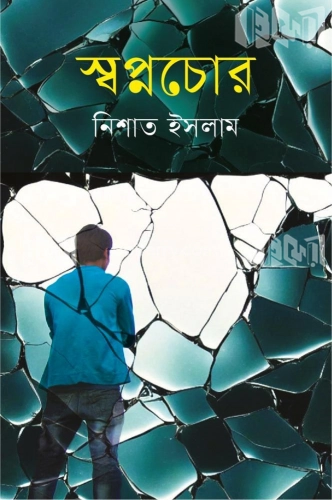 স্বপ্নচোর