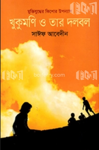 খুকুমণি ও তার দলবল