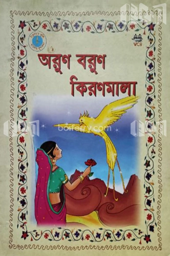 অরুণ বরুণ কিরণমালা