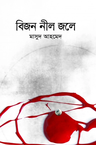 বিজন নীল জলে