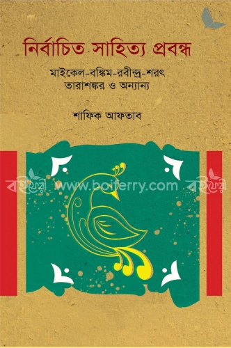 নির্বাচিত সাহিত্য প্রবন্ধ