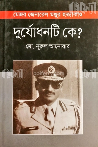 দুর্যোধনটি কে?