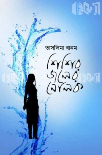 শিশির জলের নোলক