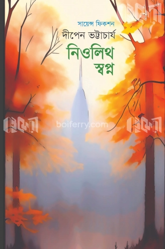 নিওলিথ স্বপ্ন