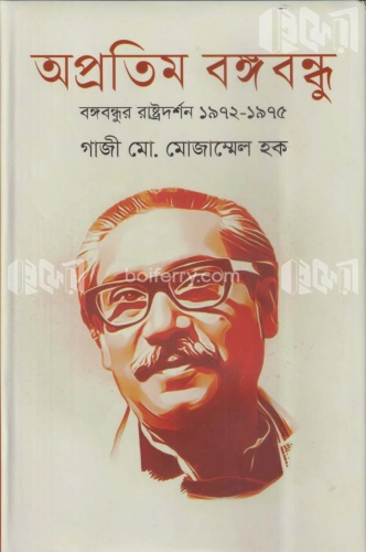 অপ্রতিম বঙ্গবন্ধু