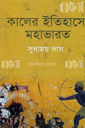 কালের ইতিহাসে মহাভারত