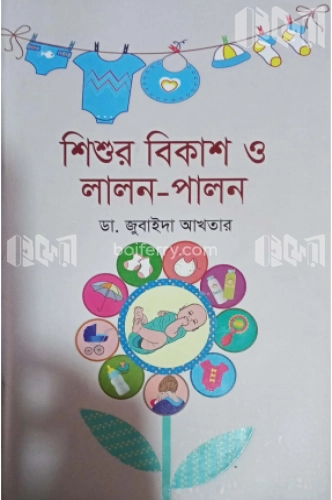 শিশুর বিকাশ ও লালন-পালন