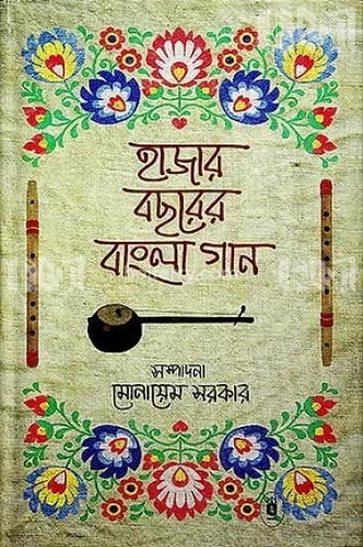 হাজার বছরের বাংলা গান