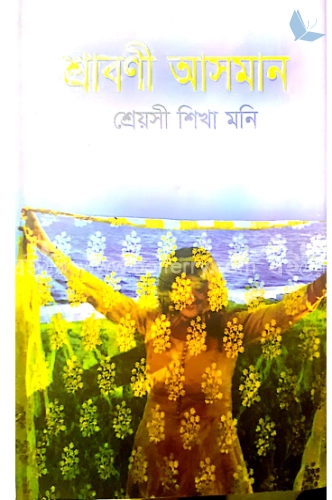 শ্রাবণী আসমান