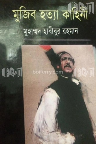 মুজিব হত্যা কাহিনী