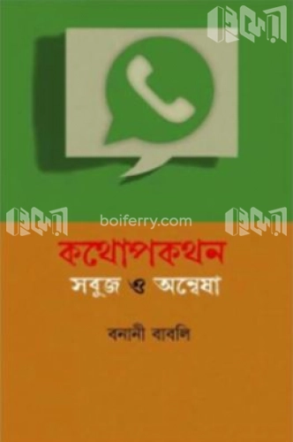 কথোপকথন : সবুজ ও অন্বেষা