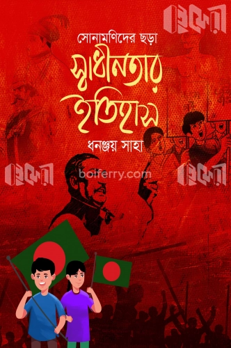 স্বাধীনতার ইতিহাস