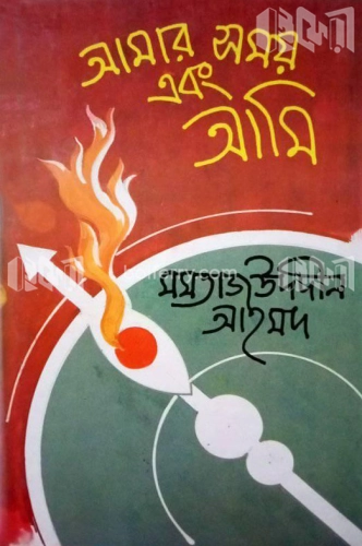 আমার সময় এবং আমি